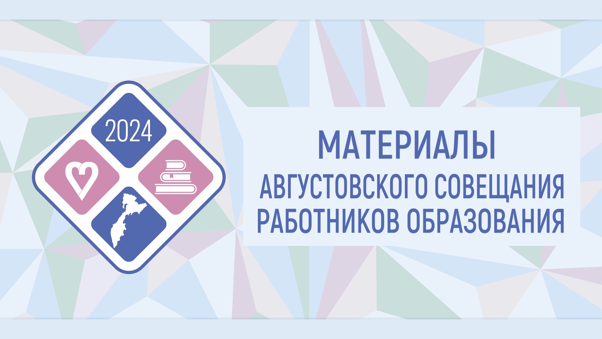 Августовское совещание педагогических работников - 2024..